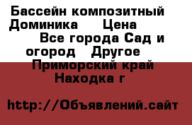 Бассейн композитный  “Доминика “ › Цена ­ 260 000 - Все города Сад и огород » Другое   . Приморский край,Находка г.